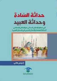 حداثة السادة وحداثة العبيد