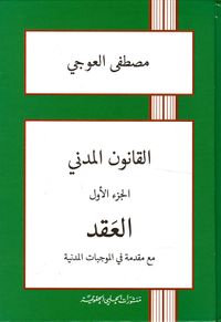 القانون المدني (العقد) الجزء الأول