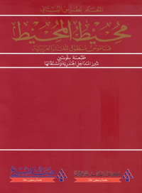 محيط المحيط ؛ قاموس مطول للغة العربية عربي - عربي