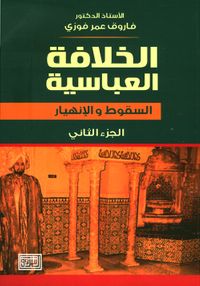 الخلافة العباسية ؛ السقوط والانهيار - الجزء الثاني