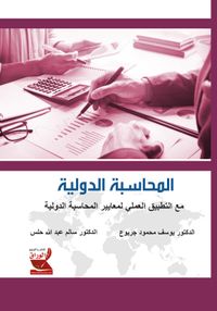 المحاسبة الدولية ؛ مع التطبيق العملي لمعايير المحاسبة الدولية