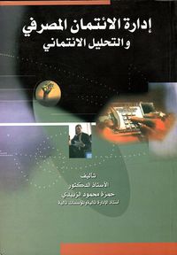 إدارة الائتمان المصرفي والتحليل الائتماني
