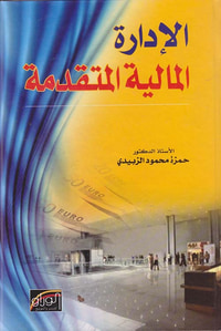 الأدارة المالية المتقدمة