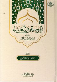 الموسيقى والغناء في ميزان الإسلام