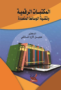 المكتبات الرقمية ؛ وتقنية الوسائط المتعددة
