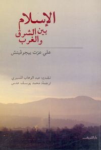 الإسلام بين الشرق والغرب