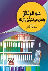 علم الوثائق وتجارب في التوثيق والأرشفة