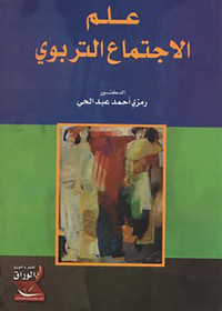 علم الاجتماع التربوي
