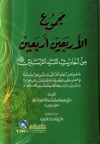 مجموع الأربعين أربعين من أحاديث سيد المرسلين صلى الله عليه وسلم