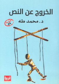 الخروج عن النص من جديد