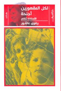 لكل المقهورين أجنحة