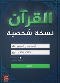 القرآن نسخة شخصية