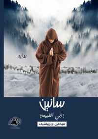 غلاف سانين (ابن الطبيعة)