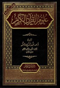 علوم القرآن الكريم