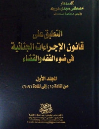 التعليق علي قانون الإجراءات الجنائية في ضوء الفقه والقضاء