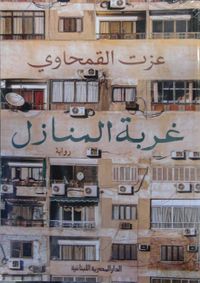 غربة المنازل