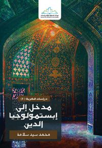 غلاف مدخل إلى إبستمولوجيا الدين