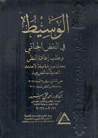 الوسيط في النقض الجنائي وطلب إعادة النظر معدلة ومزيدة وفقا لأحدث التعديلات التشريعية