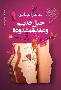 حبل قديم وعقده مشدودة