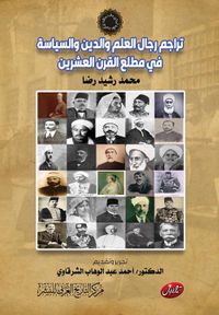 تراجم رجال العلم والدين والسياسة في مطلع القرن العشرين