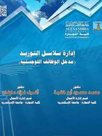 إدارة سلاسل التوريد " مدخل الوظائف اللوجستية "