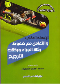 الإعداد العقلي والتعامل مع ضغوط ركلة الجزاء وركلات الترجيح