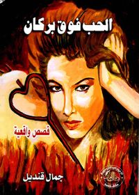 غلاف الحب فوق بركان