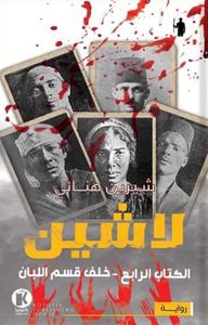 لاشين " الكتاب الرابع - خلف قسم اللبان "