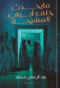 ما يحدث خلف أبواب المشرحة