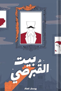 غلاف بيت القبرصي