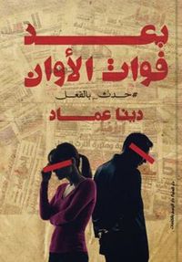 بعد فوات الاوان