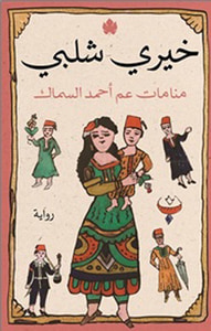 منامات عم أحمد السماك