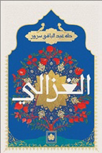 الغزالي