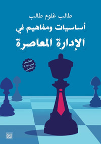 أساسيات ومفاهيم في الإدارة المعاصرة