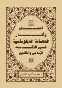 أحكام وآثار الحصانة الدبلوماسية في الفقه الإسلامي والقانون