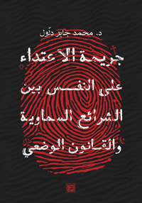 جريمة الاعتداء على النفس بين الشرائع السماوية والقانون الوضعي