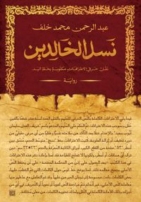 نسل الخالدين