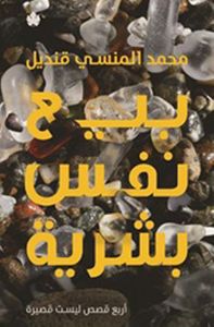 بيع نفس بشرية " أربع قصص ليست قصيرة "