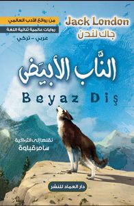 الناب الأبيض " عربي - تركي "