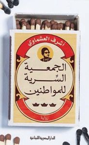 الجمعية السرية للمواطنين