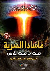 ماسادا السرية " تحت ماتحت الأرض " الذين طعنوا أمريكا في قلبها