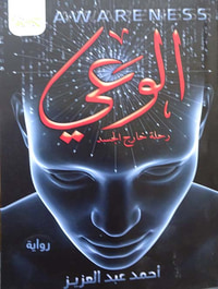 الوعي