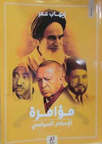 مؤامرة الإسلام السياسي