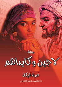 لاجين وكيداهم