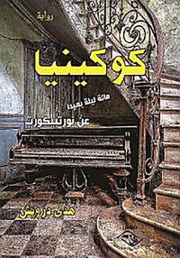 غلاف كوكينيا " مائة ليلة بعيدًا عن نورتبيكورت "