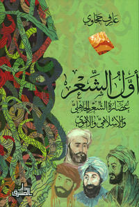 غلاف أول الشعر ؛ عصارة الشعر الجاهلي والإسلامي والأموي