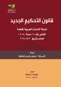 غلاف قانون التحكيم الجديد لدولة الإمارات العربية المتحدة ؛ القانون رقم ( 6 ) لسنة ( 2018 )