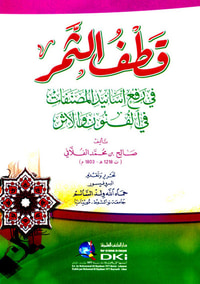 غلاف قطف الثمر في رفع أسانيد المصنفات في الفنون والأثر (شموا)