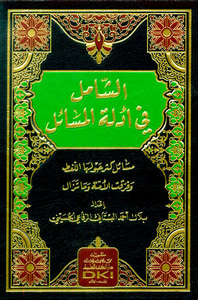 الشامل في أدلة المسائل - مسائل كثر حولها اللغط وفرقت الأمة وما تزال (شموا)