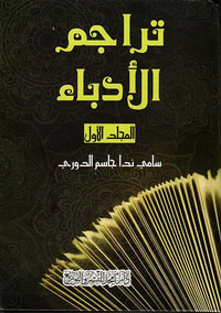 تراجم الأدباء - المجلد الأول
